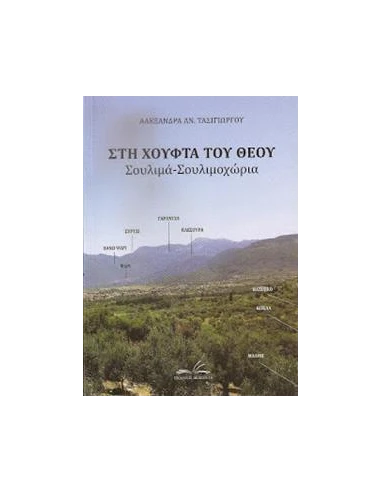 ΣΤΗ ΧΟΥΦΤΑ ΤΟΥ ΘΕΟΥ