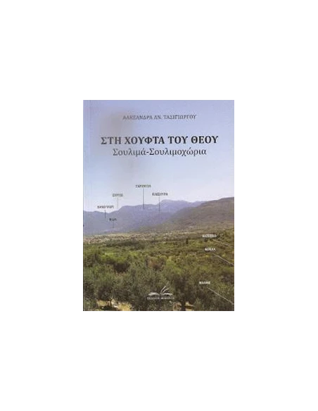 ΣΤΗ ΧΟΥΦΤΑ ΤΟΥ ΘΕΟΥ