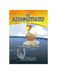 ΤΟ ΑΣΧΗΜΟΠΑΠΟ