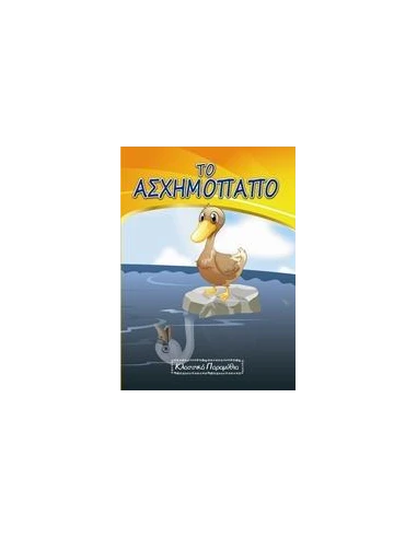 ΤΟ ΑΣΧΗΜΟΠΑΠΟ