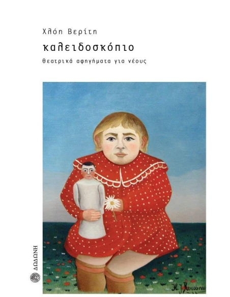 ΚΑΛΕΙΔΟΣΚΟΠΙΟ. ΘΕΑΤΡΙΚΑ ΑΦΗΓΗΜΑΤΑ ΓΙΑ ΝΕΟΥΣ