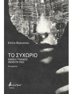 ΤΟ ΣΥΧΩΡΙΟ