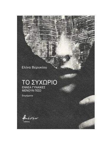ΤΟ ΣΥΧΩΡΙΟ