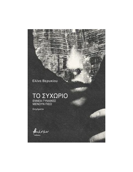 ΤΟ ΣΥΧΩΡΙΟ