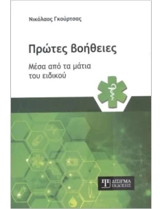 ΠΡΩΤΕΣ ΒΟΗΘΕΙΕΣ ΜΕΣΑ ΑΠΟ ΤΑ ΜΑΤΙΑ ΤΟΥ ΕΙΔΙΚΟΥ