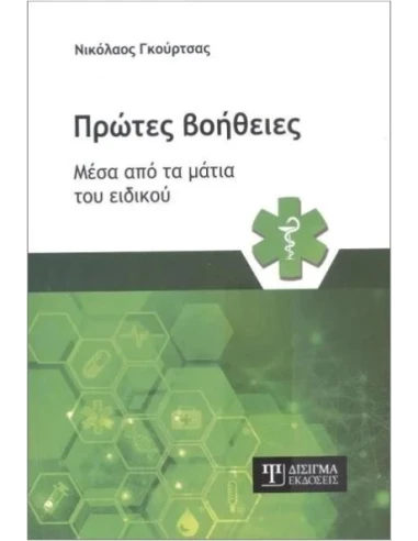 ΠΡΩΤΕΣ ΒΟΗΘΕΙΕΣ ΜΕΣΑ ΑΠΟ ΤΑ ΜΑΤΙΑ ΤΟΥ ΕΙΔΙΚΟΥ