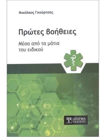 ΠΡΩΤΕΣ ΒΟΗΘΕΙΕΣ ΜΕΣΑ ΑΠΟ ΤΑ ΜΑΤΙΑ ΤΟΥ ΕΙΔΙΚΟΥ
