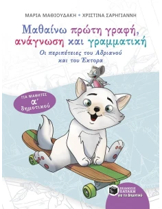 ΜΑΘΑΙΝΩ ΠΡΩΤΗ ΓΡΑΦΗ, ΑΝΑΓΝΩΣΗ ΚΑΙ ΓΡΑΜΜΑΤΙΚΗ