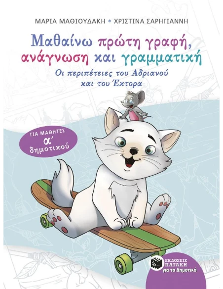 ΜΑΘΑΙΝΩ ΠΡΩΤΗ ΓΡΑΦΗ, ΑΝΑΓΝΩΣΗ ΚΑΙ ΓΡΑΜΜΑΤΙΚΗ