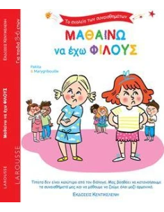 ΤΟ ΣΧΟΛΕΙΟ ΤΩΝ ΣΥΝΑΙΣΘΗΜΑΤΩΝ: ΜΑΘΑΙΝΩ ΝΑ ΕΧΩ ΦΙΛΟΥΣ