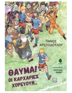ΘΑΥΜΑ! ΟΙ ΚΑΡΧΑΡΙΕΣ ΧΟΡΕΥΟΥΝ...