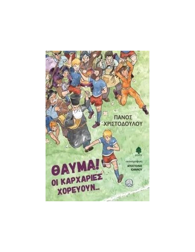 ΘΑΥΜΑ! ΟΙ ΚΑΡΧΑΡΙΕΣ ΧΟΡΕΥΟΥΝ...