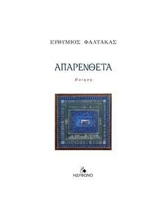 ΑΠΑΡΕΝΘΕΤΑ