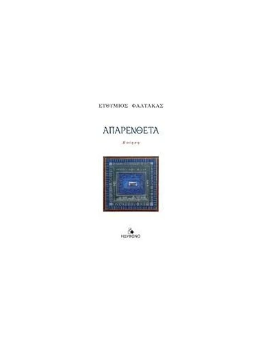ΑΠΑΡΕΝΘΕΤΑ