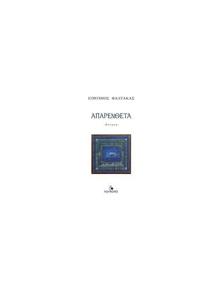 ΑΠΑΡΕΝΘΕΤΑ