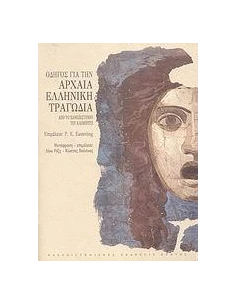ΟΔΗΓΟΣ ΓΙΑ ΤΗΝ ΑΡΧΑΙΑ ΕΛΛΗΝΙΚΗ ΤΡΑΓΩΔΙΑ