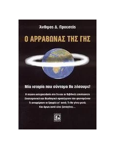 Ο ΑΡΡΑΒΩΝΑΣ ΤΗΣ ΓΗΣ