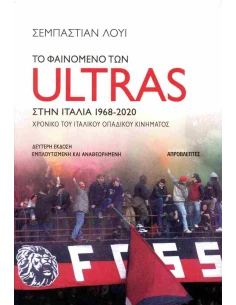 ΤΟ ΦΑΙΝΟΜΕΝΟ ΤΩΝ ULTRAS ΣΤΗΝ ΙΤΑΛΙΑ