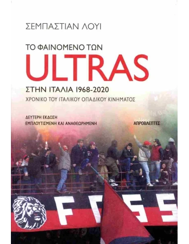 ΤΟ ΦΑΙΝΟΜΕΝΟ ΤΩΝ ULTRAS ΣΤΗΝ ΙΤΑΛΙΑ