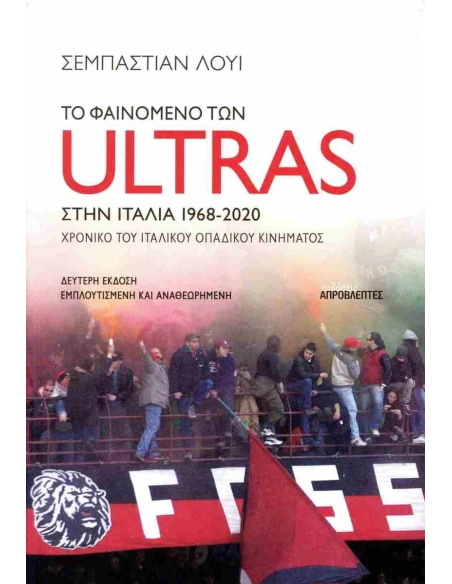 ΤΟ ΦΑΙΝΟΜΕΝΟ ΤΩΝ ULTRAS ΣΤΗΝ ΙΤΑΛΙΑ