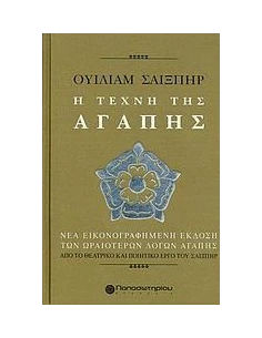 ΟΥΙΛΙΑΜ ΣΑΙΞΠΗΡ, Η ΤΕΧΝΗ ΤΗΣ ΑΓΑΠΗΣ