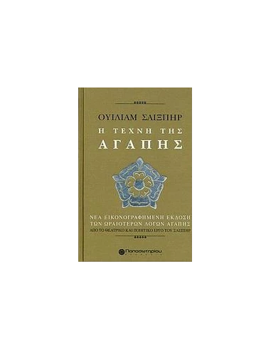 ΟΥΙΛΙΑΜ ΣΑΙΞΠΗΡ, Η ΤΕΧΝΗ ΤΗΣ ΑΓΑΠΗΣ