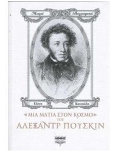 ΜΙΑ ΜΑΤΙΑ ΣΤΟΝ ΚΟΣΜΟ ΤΟΥ ΑΛΕΞΑΝΤΡ ΠΟΥΣΚΙΝ