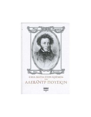 ΜΙΑ ΜΑΤΙΑ ΣΤΟΝ ΚΟΣΜΟ ΤΟΥ ΑΛΕΞΑΝΤΡ ΠΟΥΣΚΙΝ