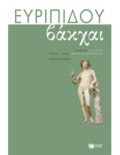 ΕΥΡΙΠΙΔΟΥ ΒΑΚΧΑΙ