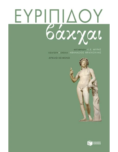ΕΥΡΙΠΙΔΟΥ ΒΑΚΧΑΙ