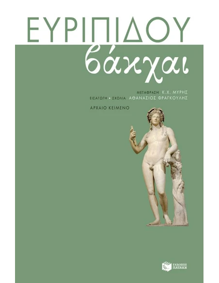 ΕΥΡΙΠΙΔΟΥ ΒΑΚΧΑΙ