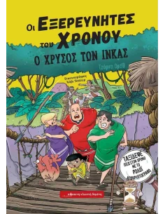 ΟΙ ΕΞΕΡΕΥΝΗΤΕΣ ΤΟΥ ΧΡΟΝΟΥ (04): Ο ΧΡΥΣΟΣ ΤΩΝ ΙΝΚΑΣ