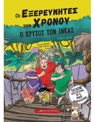 ΟΙ ΕΞΕΡΕΥΝΗΤΕΣ ΤΟΥ ΧΡΟΝΟΥ (04): Ο ΧΡΥΣΟΣ ΤΩΝ ΙΝΚΑΣ