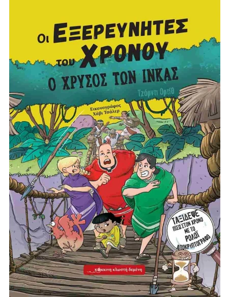 ΟΙ ΕΞΕΡΕΥΝΗΤΕΣ ΤΟΥ ΧΡΟΝΟΥ (04): Ο ΧΡΥΣΟΣ ΤΩΝ ΙΝΚΑΣ
