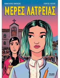 ΜΕΡΕΣ ΛΑΤΡΕΙΑΣ