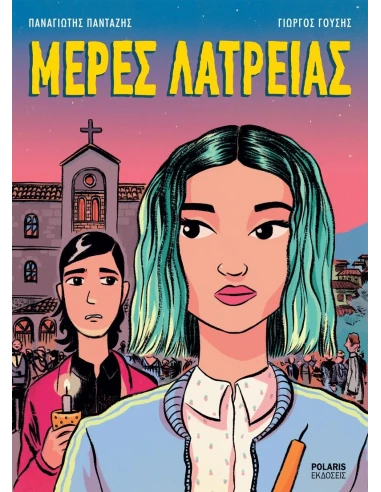 ΜΕΡΕΣ ΛΑΤΡΕΙΑΣ