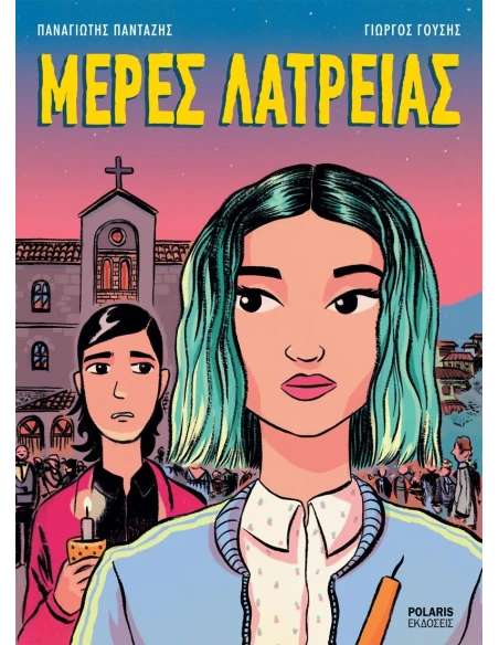 ΜΕΡΕΣ ΛΑΤΡΕΙΑΣ