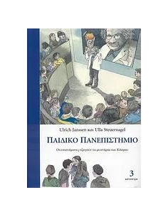 ΠΑΙΔΙΚΟ ΠΑΝΕΠΙΣΤΗΜΙΟ 3