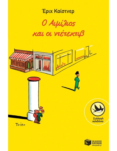 Ο ΑΙΜΙΛΙΟΣ ΚΑΙ Ο ΝΤΕΤΕΚΤΙΒ