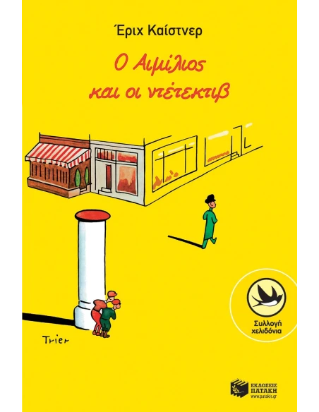 Ο ΑΙΜΙΛΙΟΣ ΚΑΙ Ο ΝΤΕΤΕΚΤΙΒ