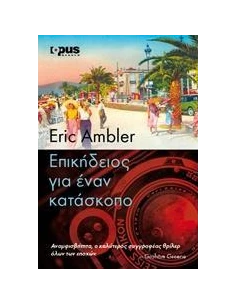 ΕΠΙΚΗΔΕΙΟΣ ΓΙΑ ΕΝΑΝ ΚΑΤΑΣΚΟΠΟ