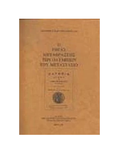 Ο ΡΗΓΑΣ ΜΕΤΑΦΡΑΣΤΗΣ ΤΩΝ ΟΛΥΜΠΙΩΝ ΤΟΥ ΜΕΤΑΣΤΑΣΙΟ