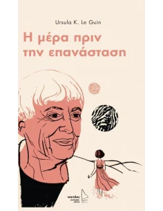 Η ΜΕΡΑ ΠΡΙΝ ΤΗΝ ΕΠΑΝΑΣΤΑΣΗ