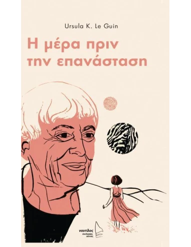 Η ΜΕΡΑ ΠΡΙΝ ΤΗΝ ΕΠΑΝΑΣΤΑΣΗ