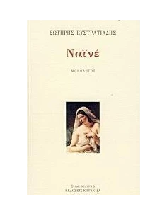 ΝΑΙΝΕ
