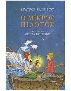 Ο ΜΙΚΡΟΣ ΠΙΛΟΤΟΣ