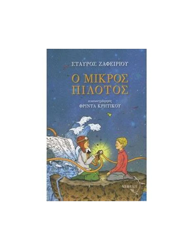 Ο ΜΙΚΡΟΣ ΠΙΛΟΤΟΣ