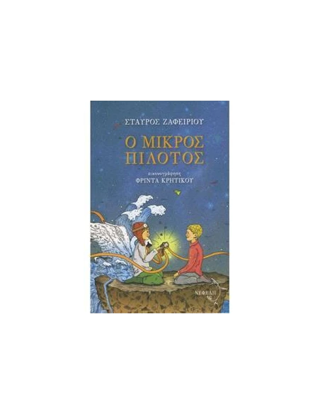 Ο ΜΙΚΡΟΣ ΠΙΛΟΤΟΣ