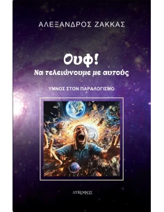 ΟΥΦ! ΝΑ ΤΕΛΕΙΩΝΟΥΜΕ ΜΕ ΑΥΤΟΥΣ