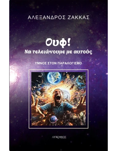 ΟΥΦ! ΝΑ ΤΕΛΕΙΩΝΟΥΜΕ ΜΕ ΑΥΤΟΥΣ